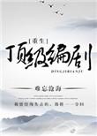 重生成编剧的