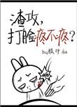 打脸渣攻攻略