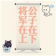 将军在上 公子在下