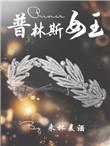 普林斯公主