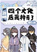 攻略四个大佬后我掉马了男主是谁