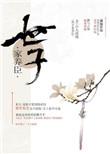 世子家养臣链接