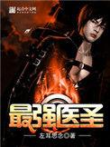 最强医圣林奇顶点