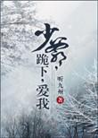 霸道少爷跪地说爱我免费阅读