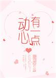 有一点动心全文无删减阅读