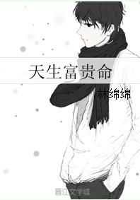 天生富贵命短剧免费观看