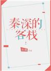 秦深的客栈 祈幽