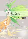 科举兴家顶点