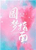 圆梦指南免费阅读TXT