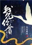 我允你贪重生全文阅读