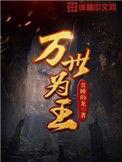 万世为王境界详细介绍