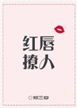 红唇男主