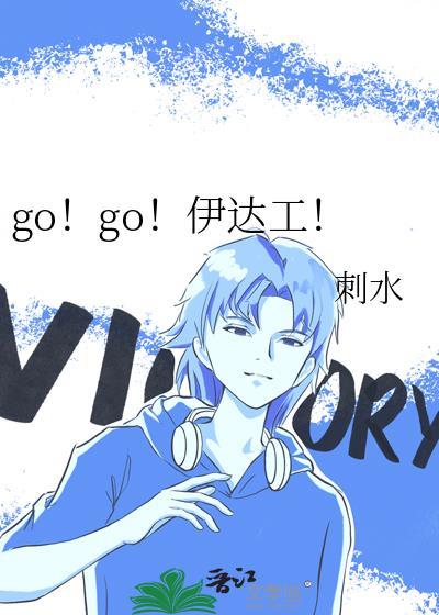 go!go!伊达工