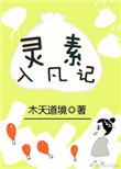 灵素入凡记全文阅读