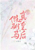 真皇后讲的什么