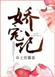 娇宠记曲玲珑免费阅读笔趣阁