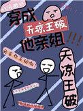 我是天凉王破他亲姐 枕风睡野