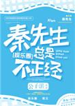 秦先生总是很正经百度
