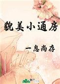 貌美小通房无防盗章节在哪里看