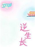 逆生长啥意思?