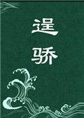 逞骄女主什么时候暴露身份的