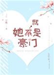 她就是豪门资源