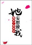 她抛弃了我却还妄想撩我免费阅读