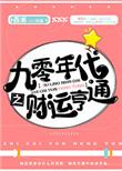 九零年代之财运亨通 西淅