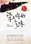 染上你的气味全文阅读