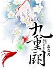 九重阙外短剧免费观看全集剧情