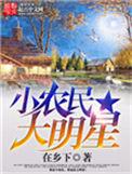 小农名大明星