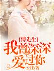 傅先生我暗恋你无删减版