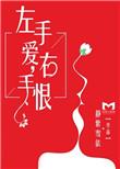 左手和右手爱