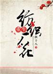 重生纺织厂花结局是什么