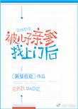 被儿子亲爹找上门后256