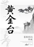 黄金台上意是什么意思