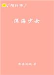 深海少女什么番