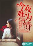 今夜难眠什么意思