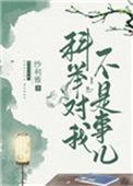 科举对我不算事儿纱利雅