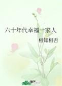 六十年代幸福一家人_第73章 第 73 章_AC