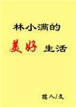 林小满和系统666的