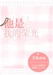 他是我的荣光免费完整版TXT