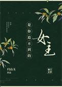 是你追不到的女主归山玉