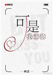 可是我想你的好念你的旧是什么歌