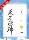 天才学神陆添添