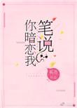 笔说你暗恋我无防盗章txt