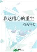 我这糟心的重生 石头与水讲的什么