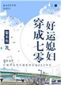 穿成七零好运媳妇在线阅读