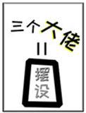 女配她的三个大佬师弟全是摆设39