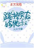 踹掉男友嫁他叔番外